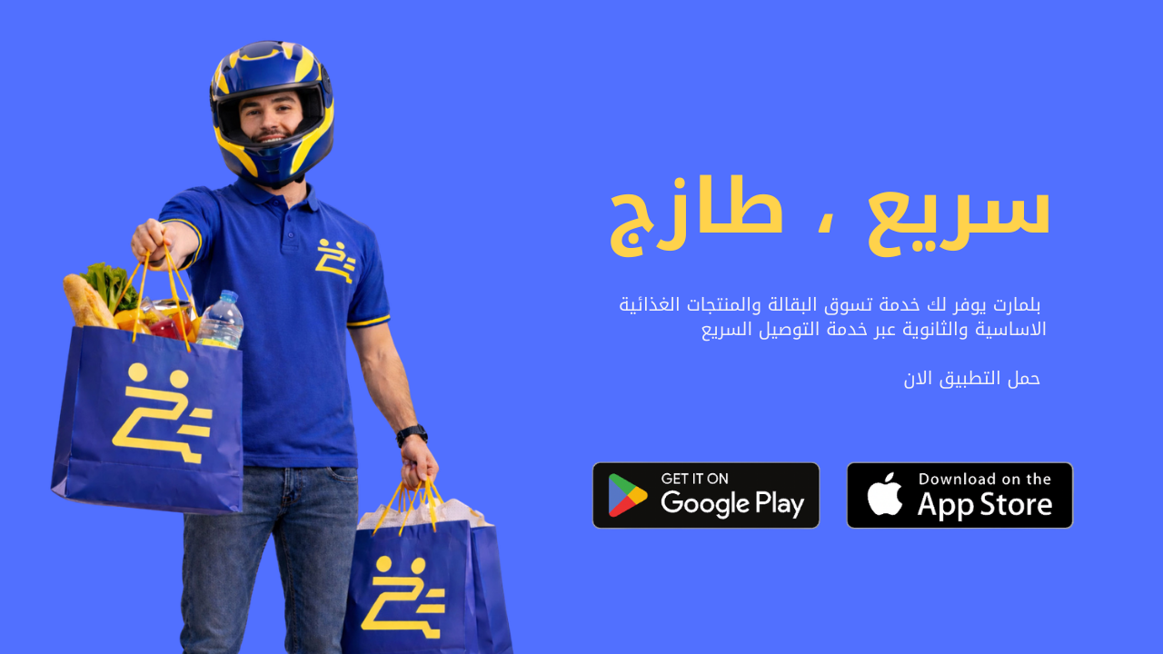 سريع ، طازج - بلمارت