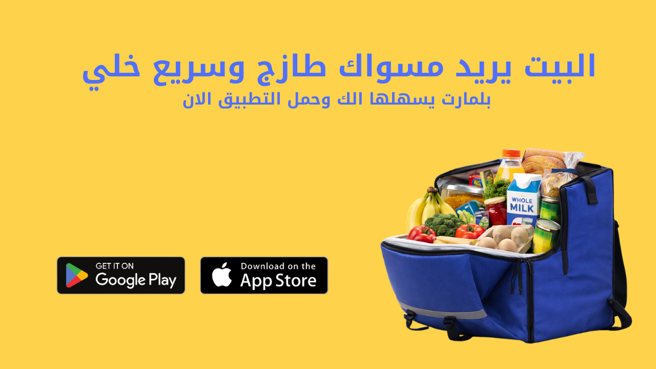 البيت يريد مسواك طازج وسريع